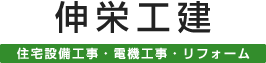 伸栄工建